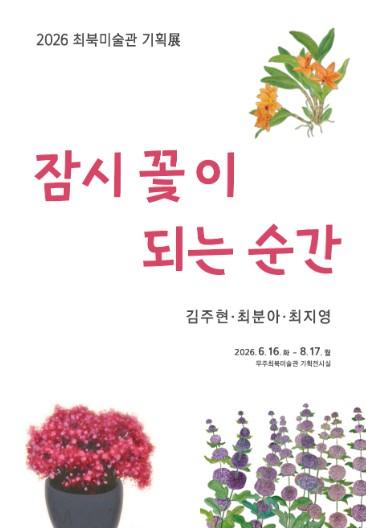무주에서 ‘잠시 꽃이 되는 순간’ 최북미술관 기획전, 꽃이 전하는 위로와 치유 기대 기사 이미지