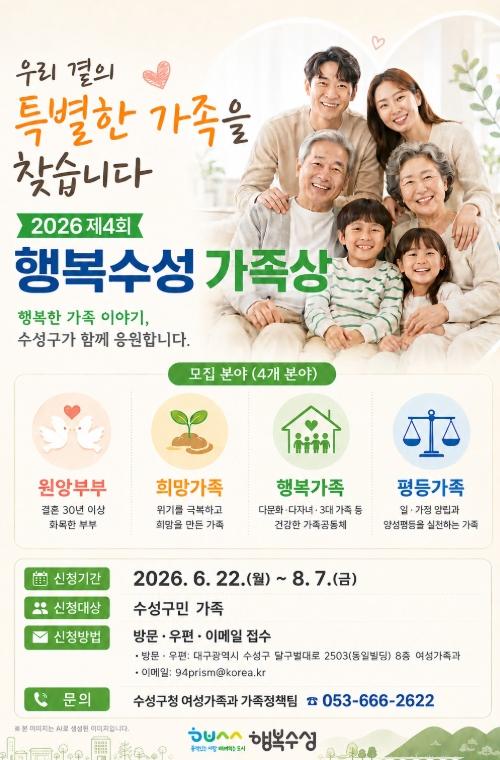 수성구, ‘제4회 행복수성 가족상’ 대상자 모집 기사 이미지