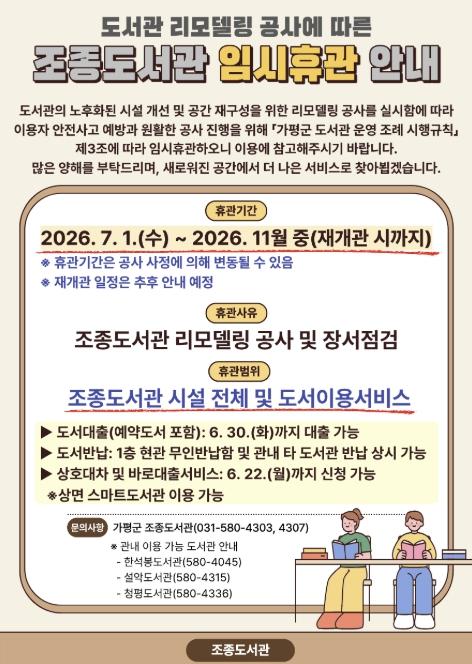 가평군 조종도서관, 7월부터 리모델링 휴관 기사 이미지