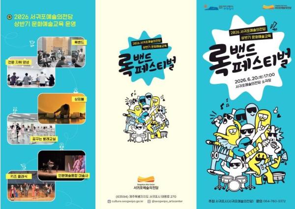 서귀포예술의전당, 시민과 함께하는 ‘록밴드 페스티벌’ 개최 기사 이미지