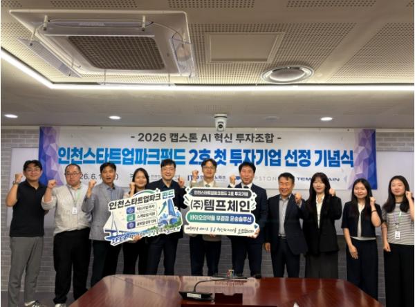 인천TP, 인천스타트업파크펀드 2호 첫 투자기업 ‘템프체인㈜’ 선정 기사 이미지