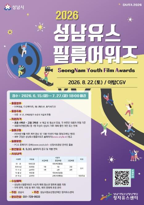 성남시청소년청년재단 정자유스센터, 청소년영화제 '2026 성남유스필름어워즈' 영상 공모 기사 이미지