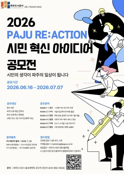 파주도시공사, 'PAJU RE:ACTION 2026' 시민 혁신 아이디어 공모전 개최 기사 이미지
