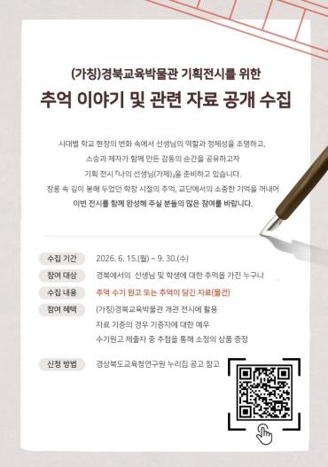 안동교육지원청 (가칭)경북교육박물관 기획전시를 위한 추억 이야기 및 관련 자료 공개 수집 기사 이미지