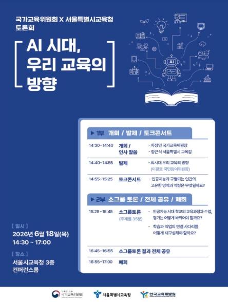 국가교육위원회, AI 시대 우리 교육의 방향, 국민과 함께 만들어간다 기사 이미지