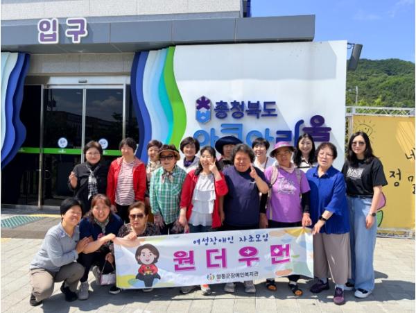 영동군장애인복지관, 여성장애인 자조모임 문화체험 나들이 추진 기사 이미지