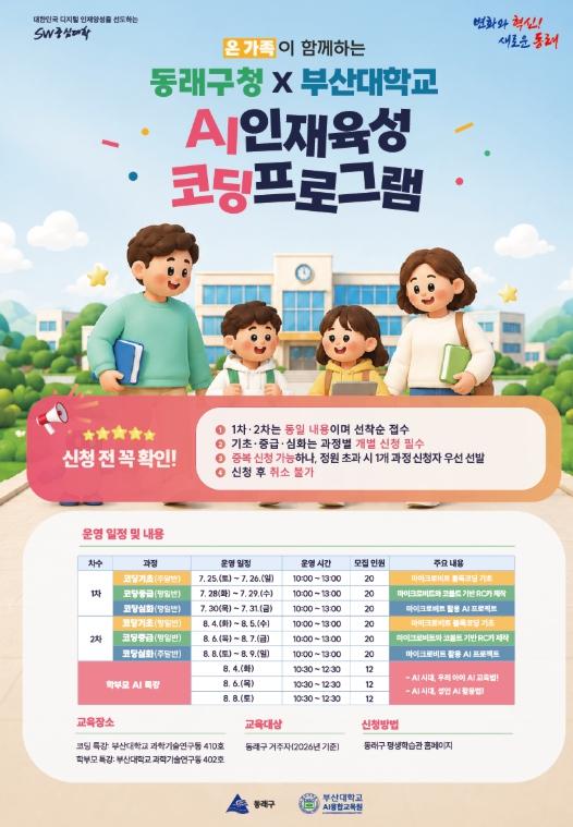 부산 동래구, 부산대학교와 함께하는 ‘AI 인재 육성 코딩 프로그램’ 수강생 모집 기사 이미지