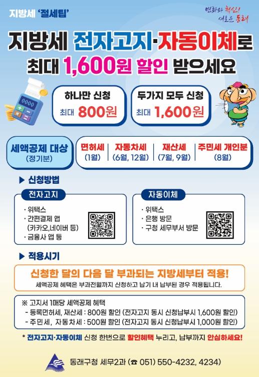 부산 동래구, 지방세 전자고지·자동이체 신청 시 세액공제 혜택 제공 기사 이미지