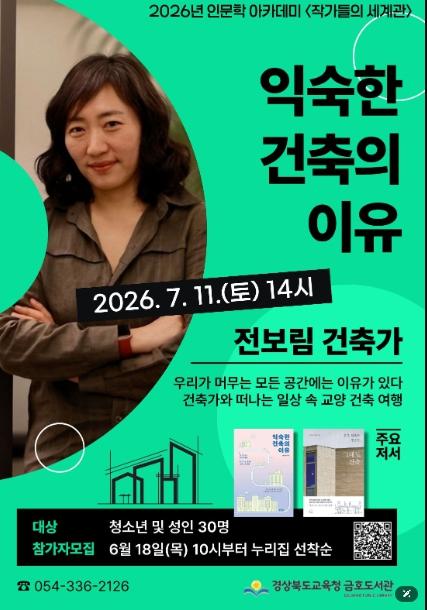 금호도서관, 전보림 건축가'익숙한 건축의 이유'특강 운영 기사 이미지