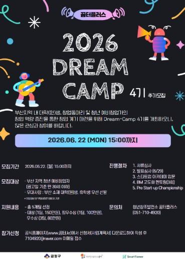 부산 금정구, 청년창조발전소 꿈터+ 2026 Dream-Camp 4기 참가자 모집  기사 이미지