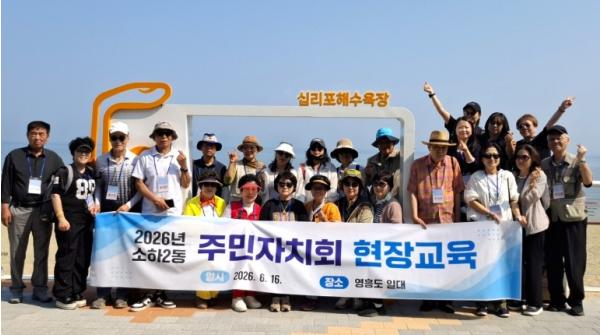 광명시 소하2동 주민자치회, 인천 영흥도서 역량 강화 현장교육 기사 이미지