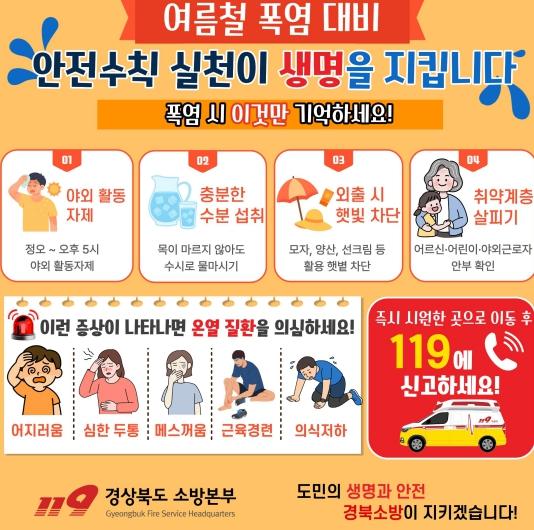 경북소방, 폭염 속 온열질환 주의 당부 기사 이미지
