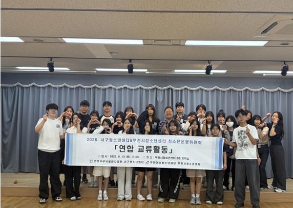 부천시청소년센터·인천 서구청소년센터, 청소년운영위원회 교류활동으로 지역 네트워크 확대 기사 이미지