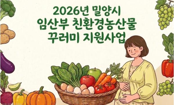 밀양시, ‘임산부 친환경농산물 꾸러미 지원사업’신청 접수 기사 이미지