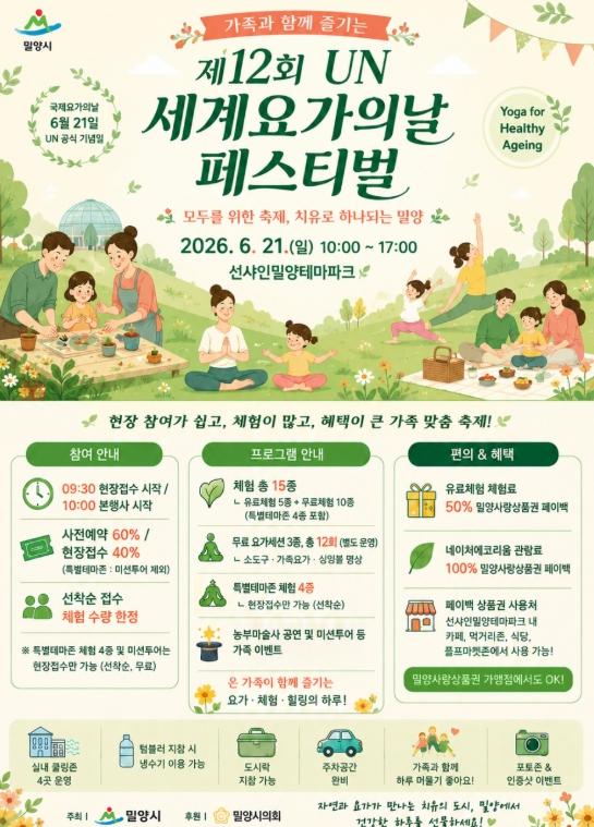 밀양시, ‘제12회 UN 세계 요가의 날 페스티벌’ 개최 기사 이미지