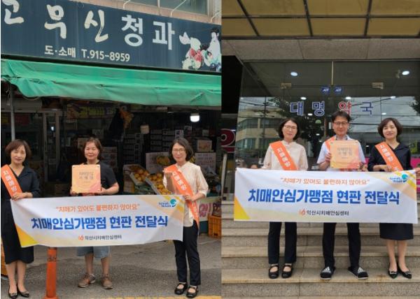 익산시, 남중동 치매안심가맹점 2곳 지정 기사 이미지