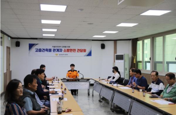 울산시 남부소방서, 고층건축물 관계인 소방안전 간담회 기사 이미지