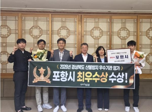 포항시, 2026 경상북도 산불방지 우수기관 평가 '최우수상' 수상 기사 이미지