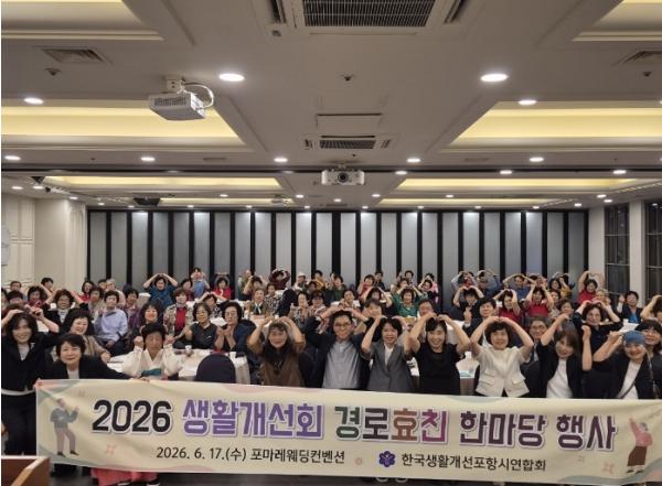 한국생활개선포항시연합회, 어르신과 함께하는 경로효친 한마당 성황 기사 이미지