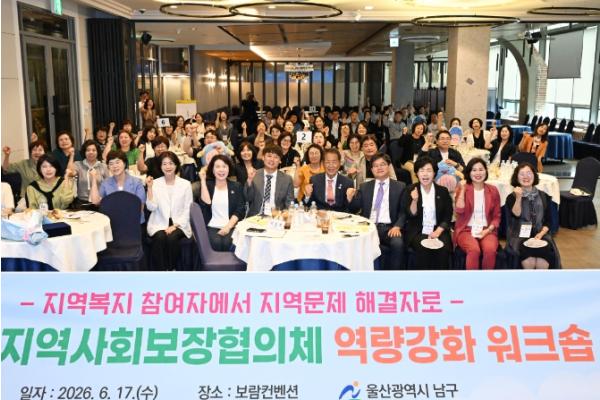울산 남구 2026 지역사회보장협의체 역량강화 워크숍 개최 기사 이미지