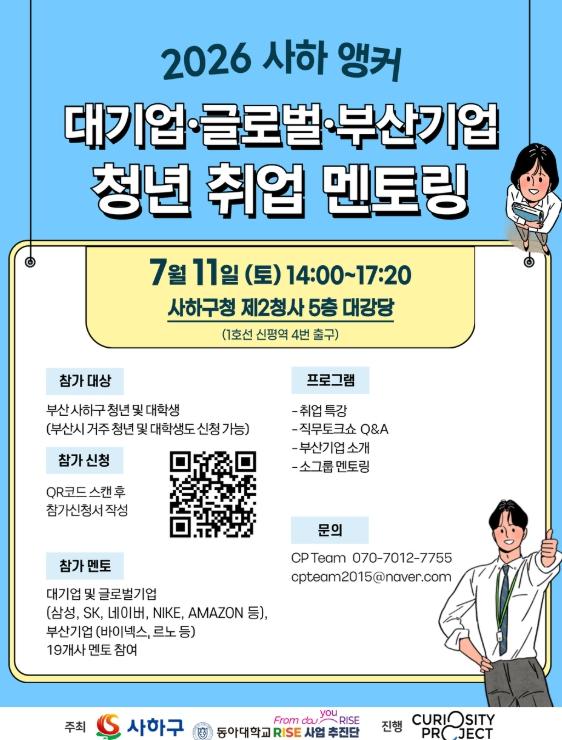 부산 사하구, 삼성·SK 등 대기업·부산기업 현직자 초청 '2026년 사하 앵커 청년 취업 멘토링' 행사 개최 기사 이미지