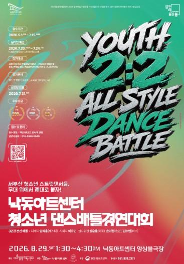 청소년 댄서들의 뜨거운 무대, 낙동아트센터에서 펼쳐진다 'YOUTH 2:2 ALL STYLE BATTLE'참가자 모집