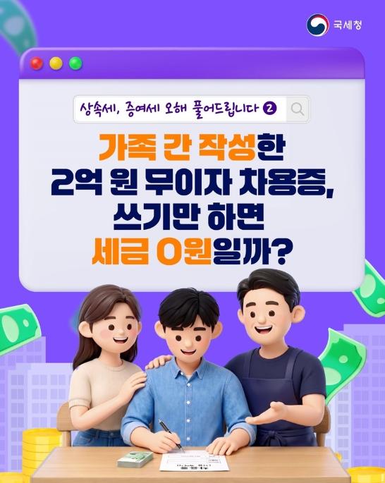 국세청, 가족 간 작성한 2억 원 무이자 차용증, 쓰기만 하면 세금 0원일까? 기사 이미지