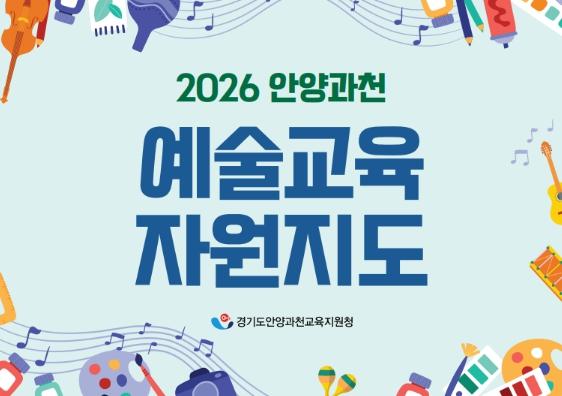 경기도안양과천교육지원청, 학교와 지역을 잇는 '2026 안양과천 예술교육 자원지도' 제작 ·보급