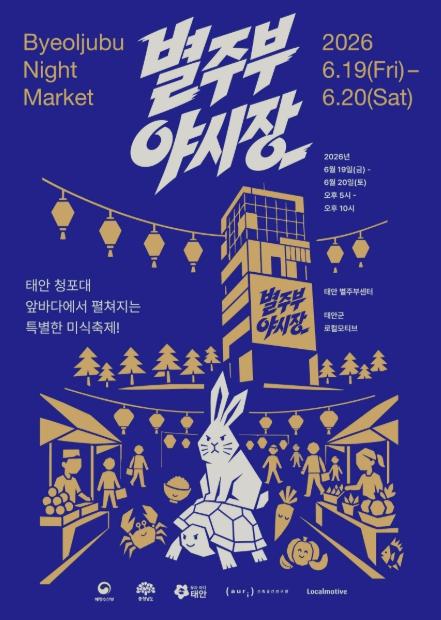 태안군, 제철 식재료로 빚는 미식 축제 '별주부 야시장' 개최 기사 이미지