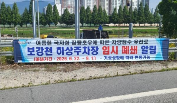 증평군, 보강천 하상주차장 우기철 임시 폐쇄 기사 이미지