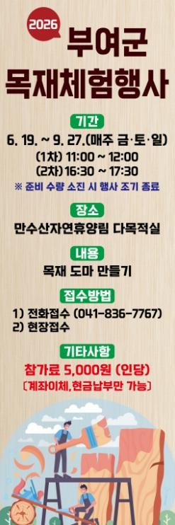 부여군, 2026년 목재체험 행사 개최 기사 이미지
