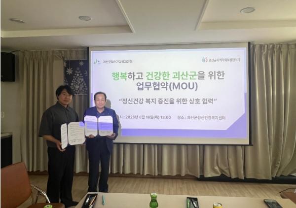 괴산군지역사회보장협의체-정신건강복지센터, 복지 사각지대 발굴 업무협약 체결 기사 이미지