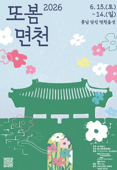 당진문화재단, 5만 4천여 명 찾은 '2026 또봄면천' 성황리 폐막 기사 이미지
