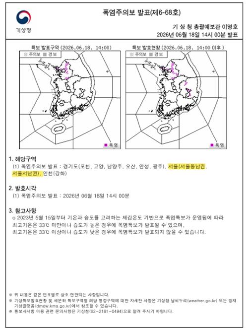  서울 동남권·서남권에 올여름 첫 폭염주의보… 지난해보다 12일 빨라