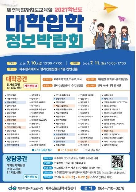 제주특별자치도교육청, 맞춤형 진로·진학 정보 제공…70여 개 대학 한자리에