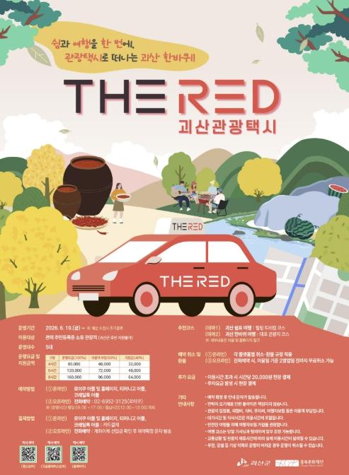 괴산군, 관광택시 'THE RED' 19일부터 시범 운영… 4시간 실부담 1만 8천 원 기사 이미지