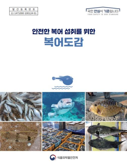 식약처, ‘안전한 복어 섭취를 위한 복어도감’ 발간