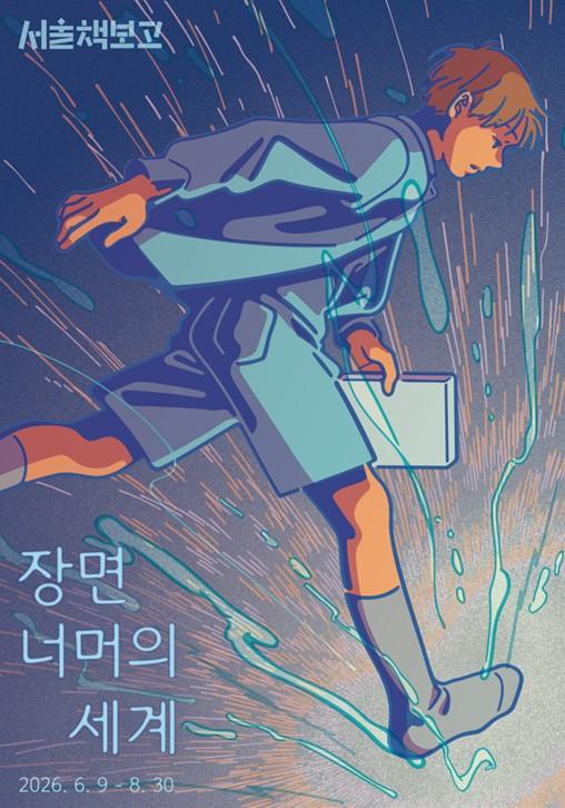 서울시, SF와 팬덤 문화로 만나는 새로운 세계…서울책보고·서울아트책보고 여름 기획전 운영 기사 이미지