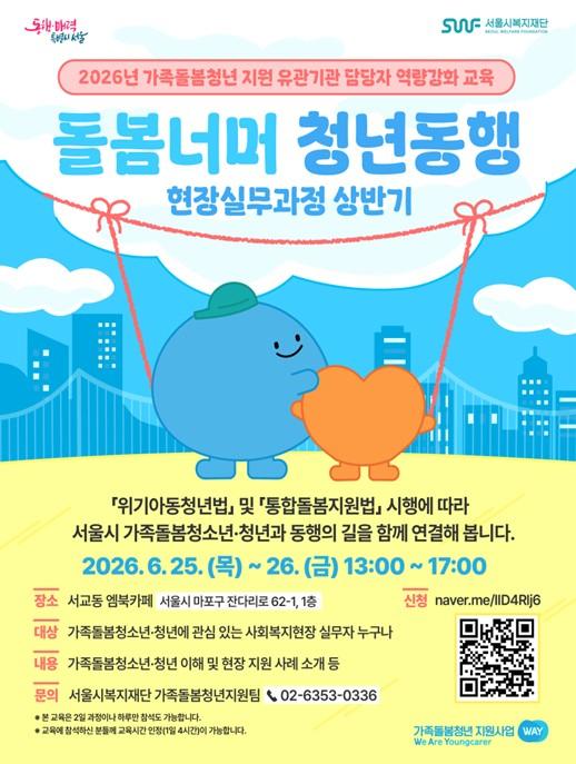 서울시복지재단, 가족돌봄청년 당사자 역량과 실무자 감각 동시에 키운다