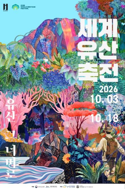 제주도, 2026 세계유산축전 7월 6일부터 참가자 모집 기사 이미지