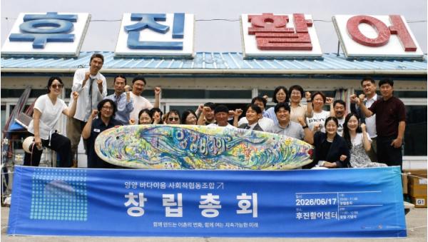 양양군 후진항 어촌신활력, ‘양양바다이음 사회적협동조합’ 창립총회 성료 기사 이미지