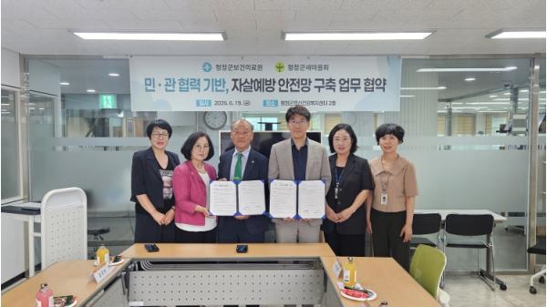 평창군보건의료원·평창군새마을회 자살 예방 안전망 구축을 위한 업무 협약 체결