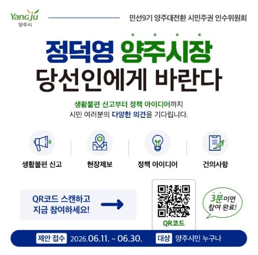 양주대전환 시민주권 인수위, ‘당선인에게 바란다’ 운영…30일까지 시민 의견 접수 기사 이미지