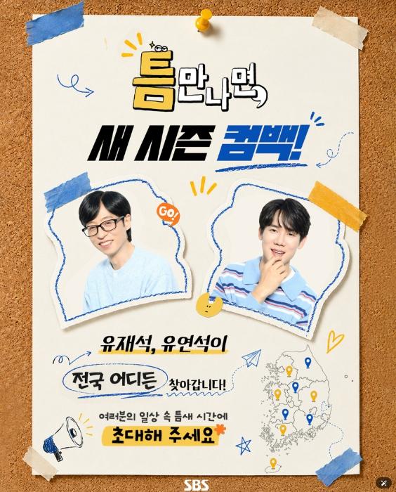 [SBS 틈만 나면,] 유재석X유연석, 하반기 돌아온다! 시즌5 '틈 주인' 모집 오픈! '전국 어디든 찾아갑니다'