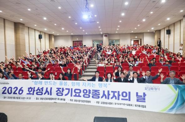 화성특례시의회, 2026년 화성시 장기요양종사자의 날 참석
