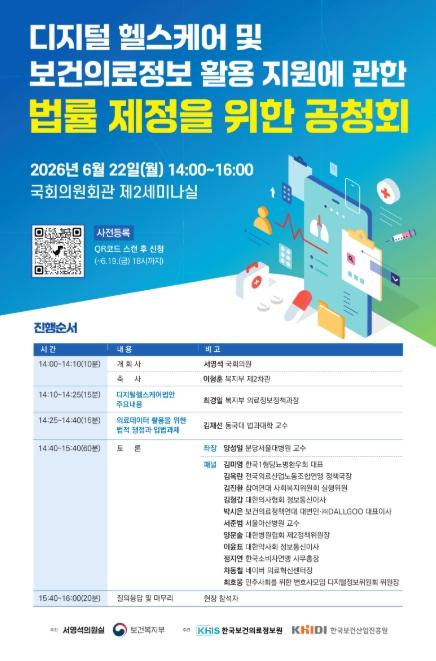 보건복지부, 보건의료정보 활용과 보호, 균형 있는 발전 방안 모색한다