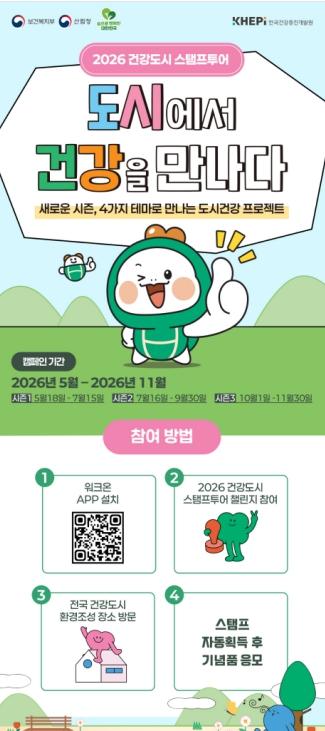 정원과 함께하는 '2026 건강도시 도장찍기여행(스탬프투어)'