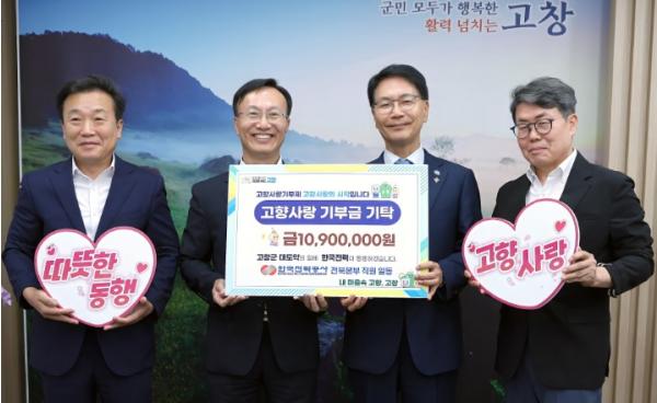 한국전력공사 전북본부, 고창군에 고향사랑기부금 1090만원 기부