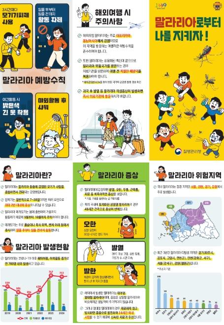 질병관리청, 전국 말라리아 주의보 발령