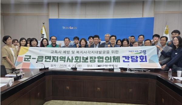 고령군, 고독사 및 사회적 고립 예방을 위한 군·읍면 지역사회보장협의체 민간위원장 간담회 개최